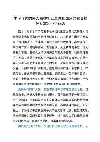 学习《党的伟大精神永远是党和国家的宝贵精神财富》心得体会.docx