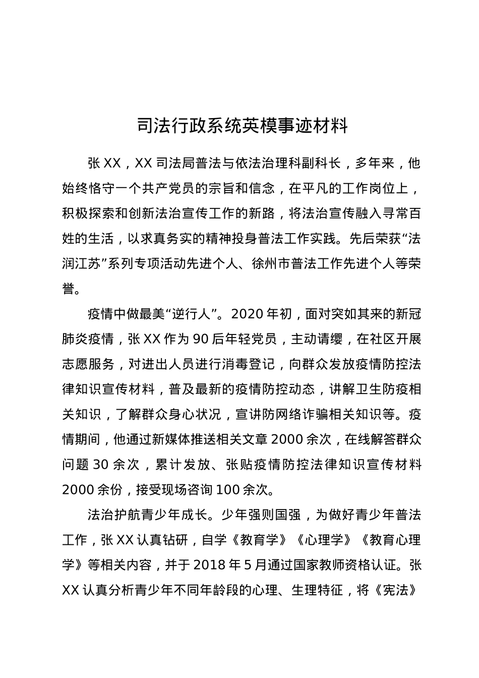 司法行政系统英模事迹材料.doc_第1页
