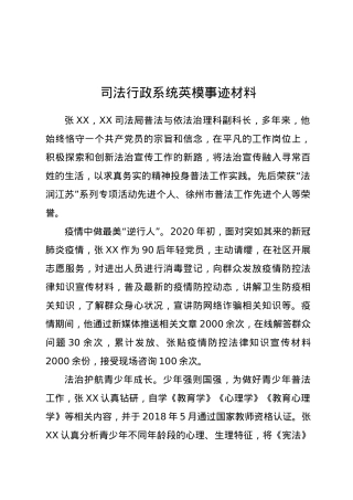 司法行政系统英模事迹材料.doc