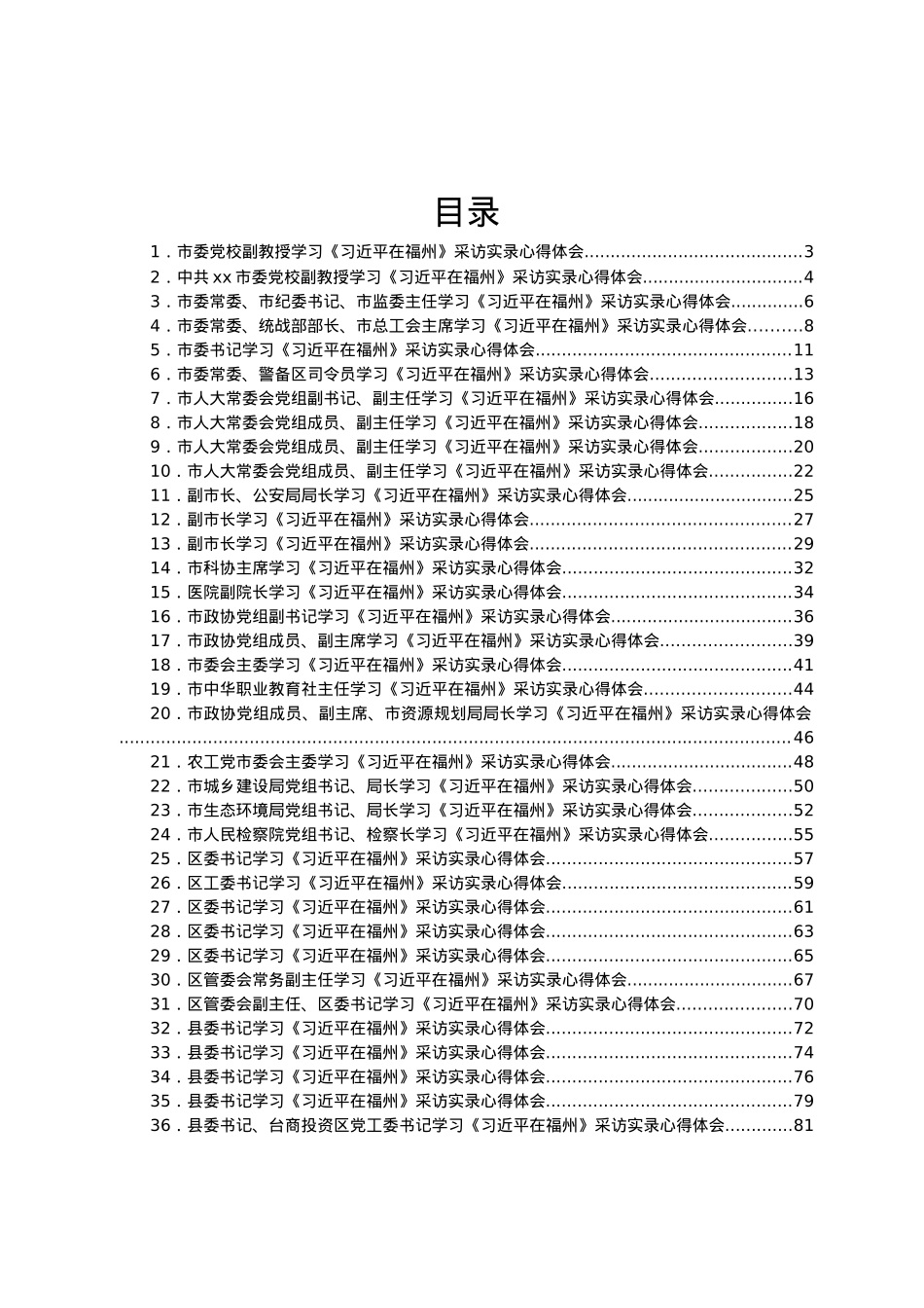 学习《习近平在福州》总书记采访实录心得体会合集36篇.doc_第1页