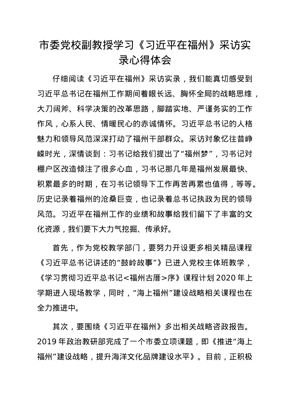 学习《习近平在福州》总书记采访实录心得体会合集36篇.doc_第2页