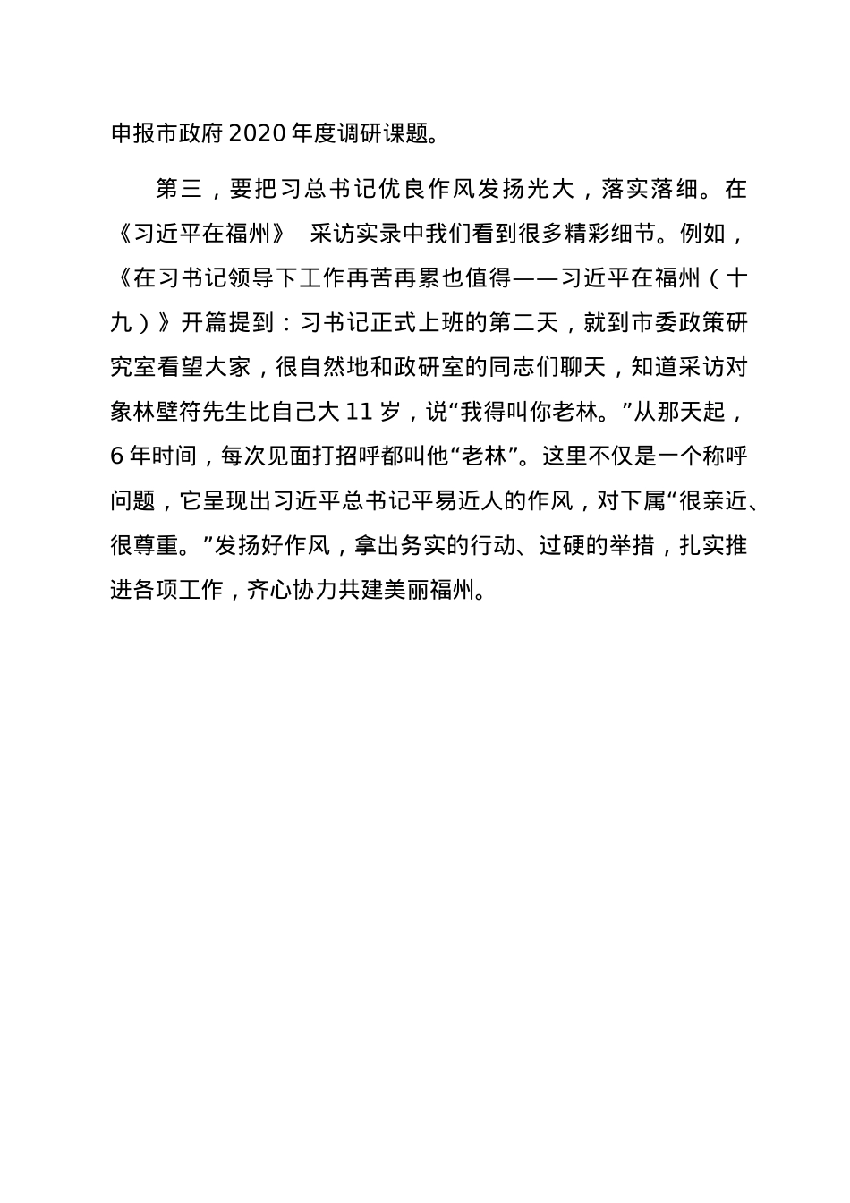 学习《习近平在福州》总书记采访实录心得体会合集36篇.doc_第3页