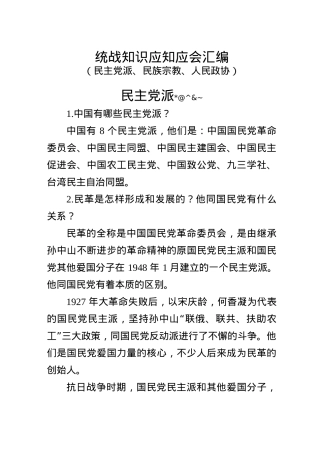 统战知识应知应会汇编.docx