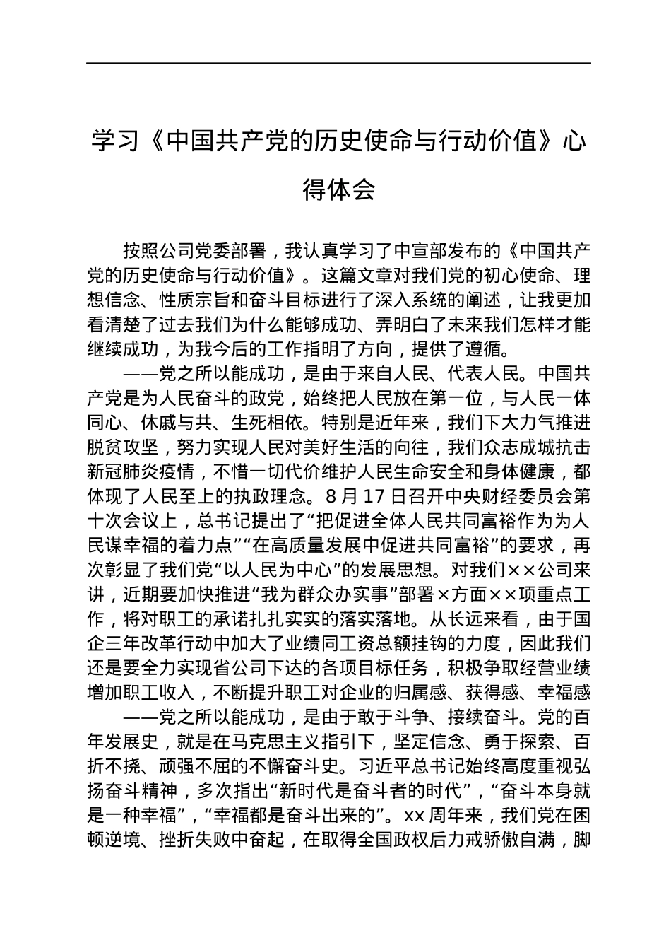 学习《中国共产党的历史使命与行动价值》心得体会.docx_第1页