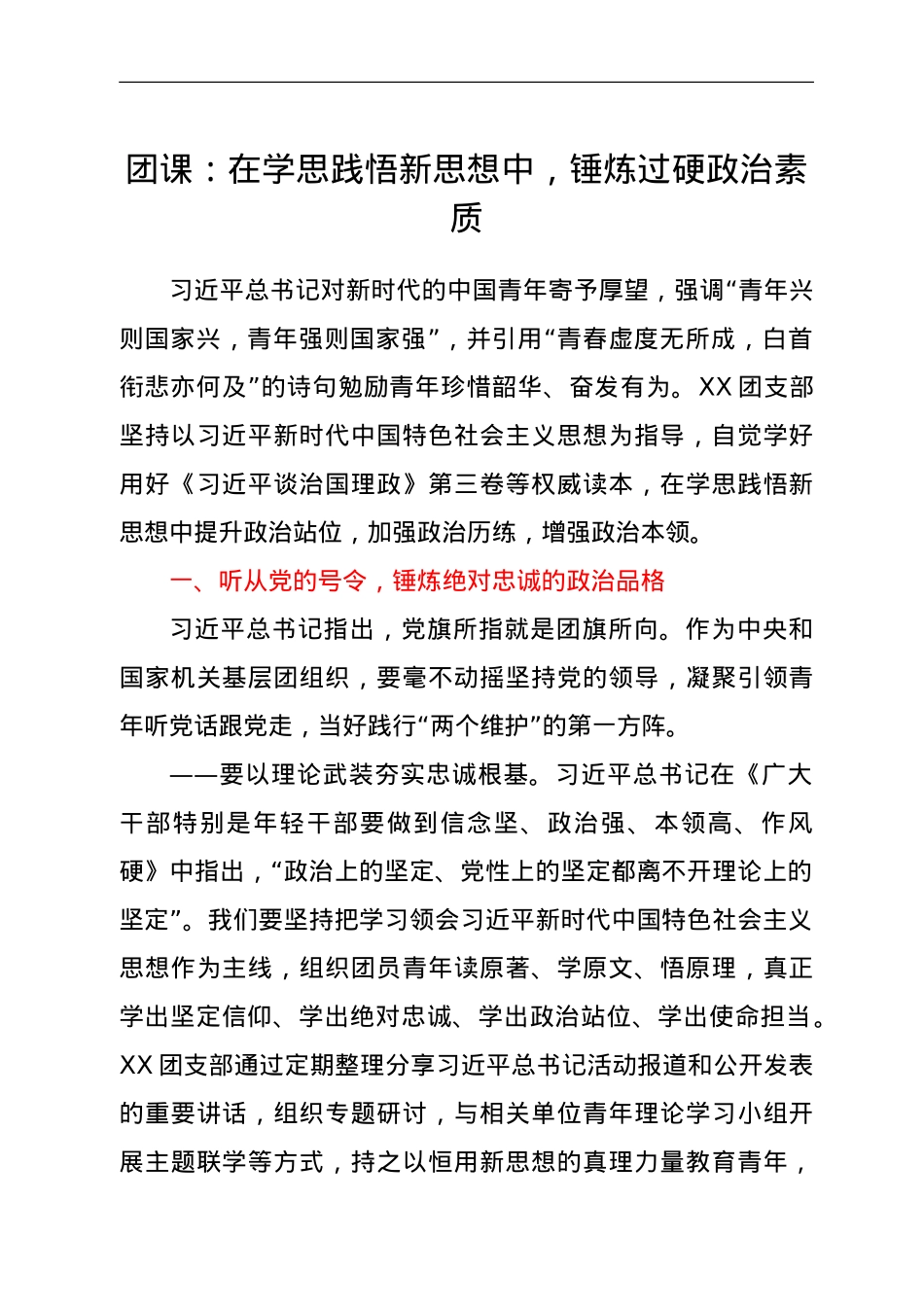 团课：在学思践悟新思想中，锤炼过硬政治素质.doc_第1页
