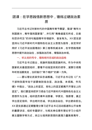 团课：在学思践悟新思想中，锤炼过硬政治素质.doc