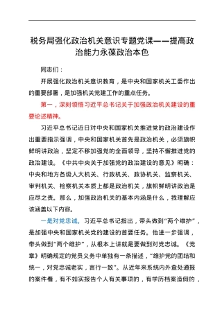 党课：提高政治能力 永葆政治本色（税务）.docx