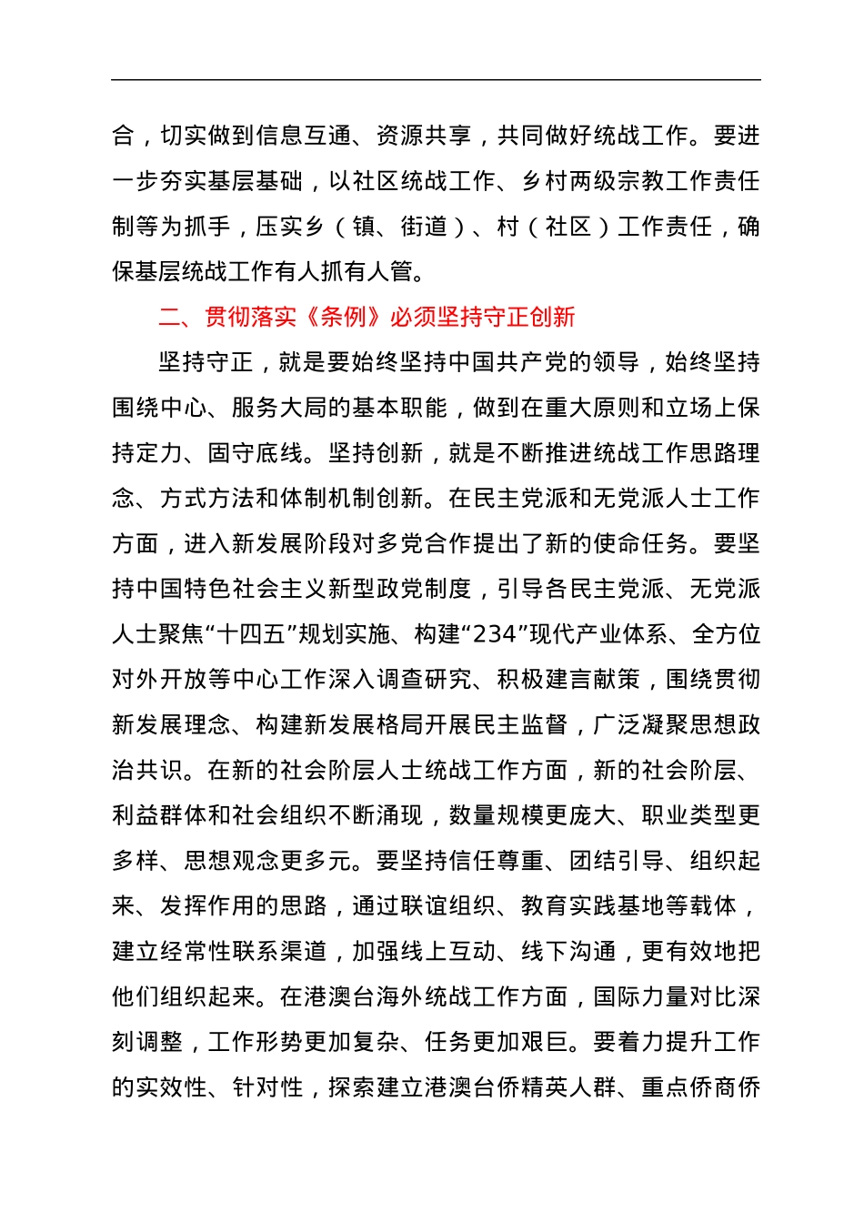 学习《中国共产党统一战线工作条例》心得.docx_第2页