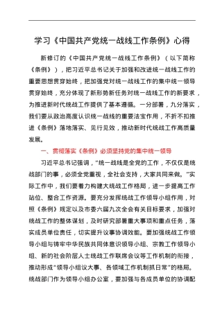 学习《中国共产党统一战线工作条例》心得.docx