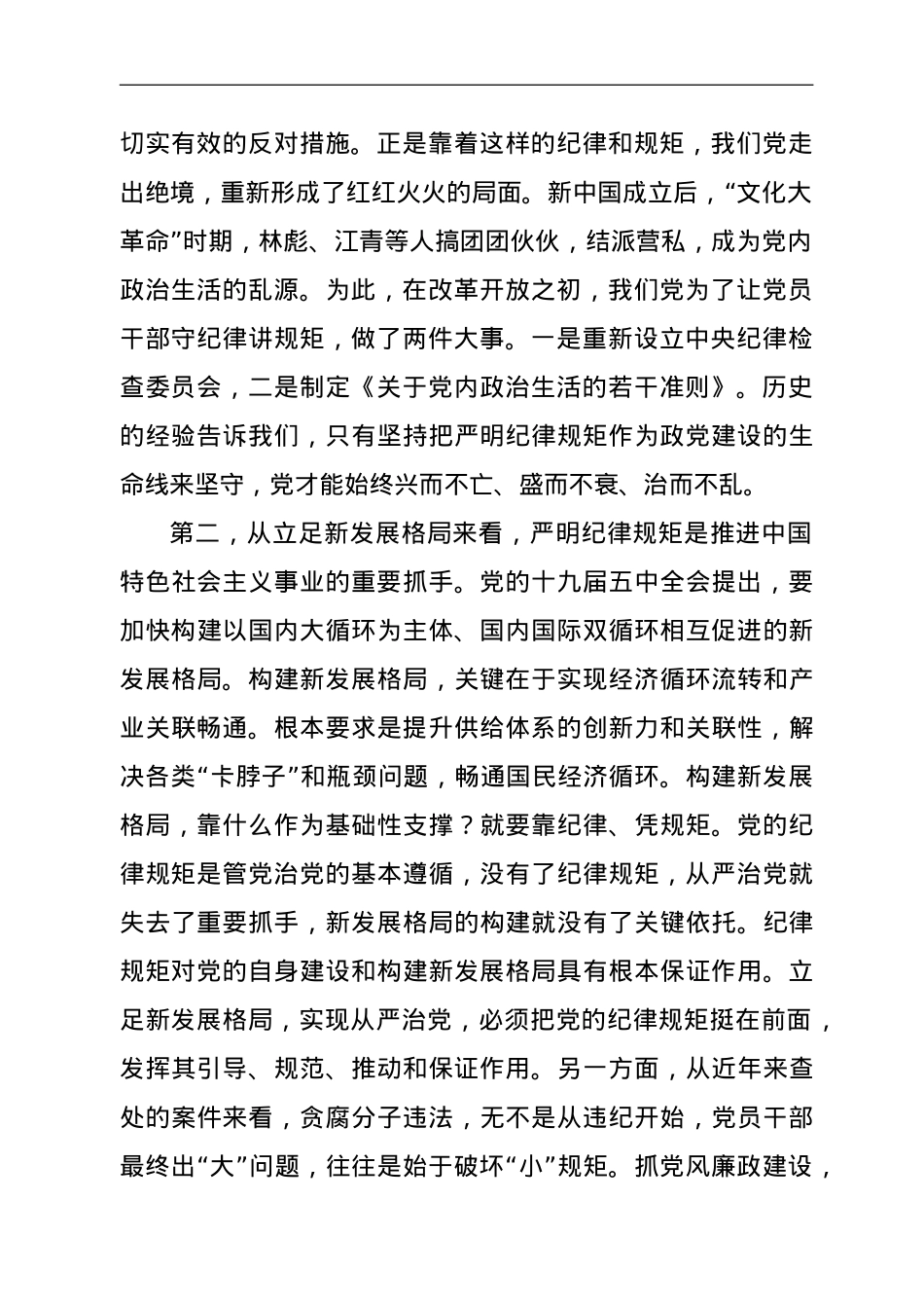 党课：提高政治站位，严明纪律规矩，为开启全面建设社会主义现代化新征程提供坚强保证.doc_第2页