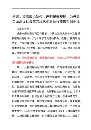 党课：提高政治站位，严明纪律规矩，为开启全面建设社会主义现代化新征程提供坚强保证.doc