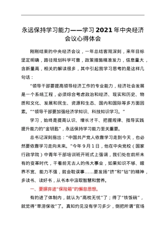 学习2021年中央经济会议心得体会.docx