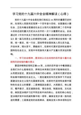 学习党的十九届六中全会精神解读（心得）.docx