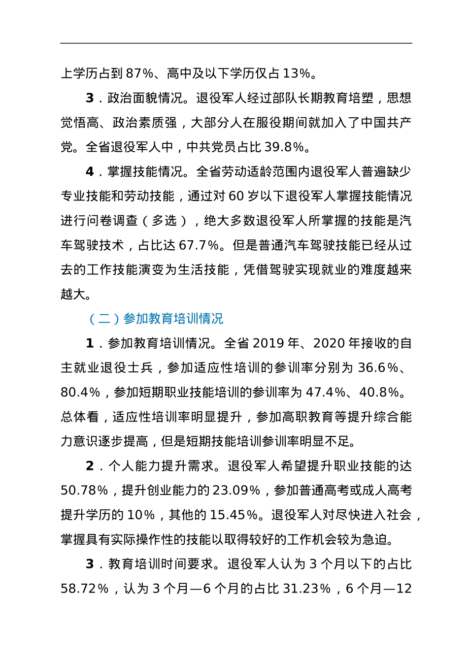 退役军人就业创业面临的形势及对策研究（课题调研）.docx_第2页