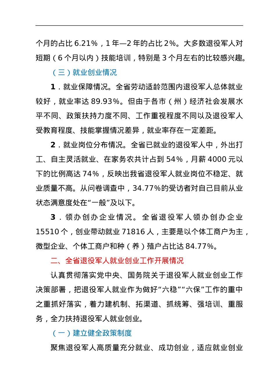 退役军人就业创业面临的形势及对策研究（课题调研）.docx_第3页