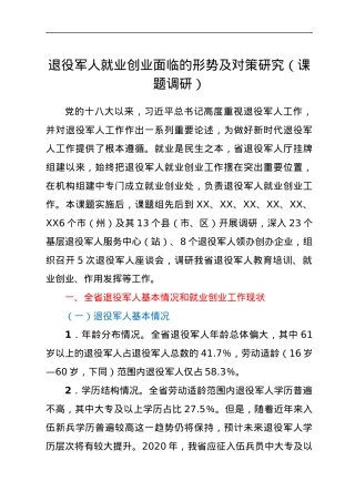 退役军人就业创业面临的形势及对策研究（课题调研）.docx