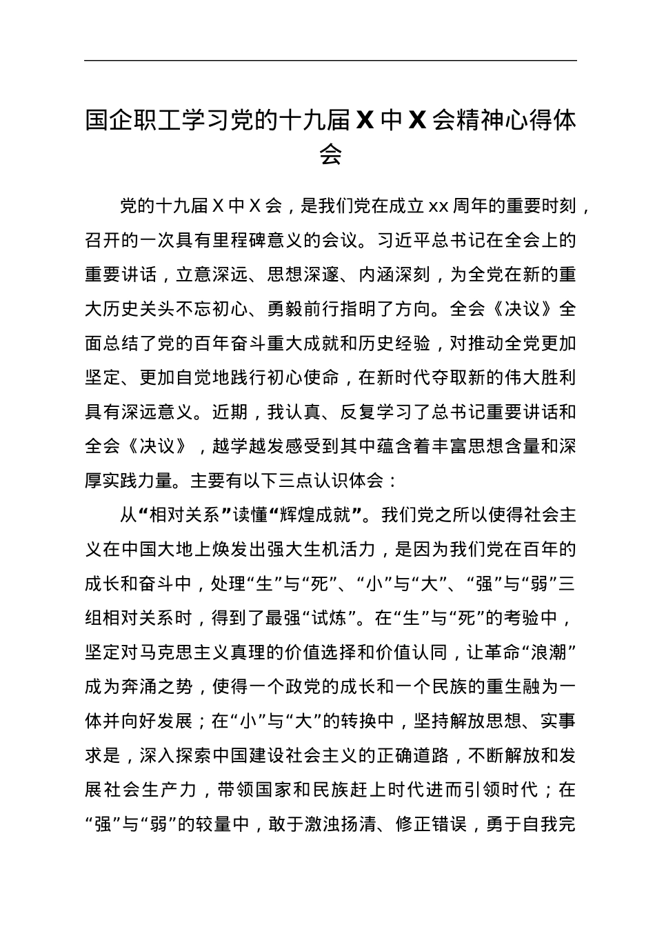 学习党的十九届六中全会精神心得体会.docx_第1页