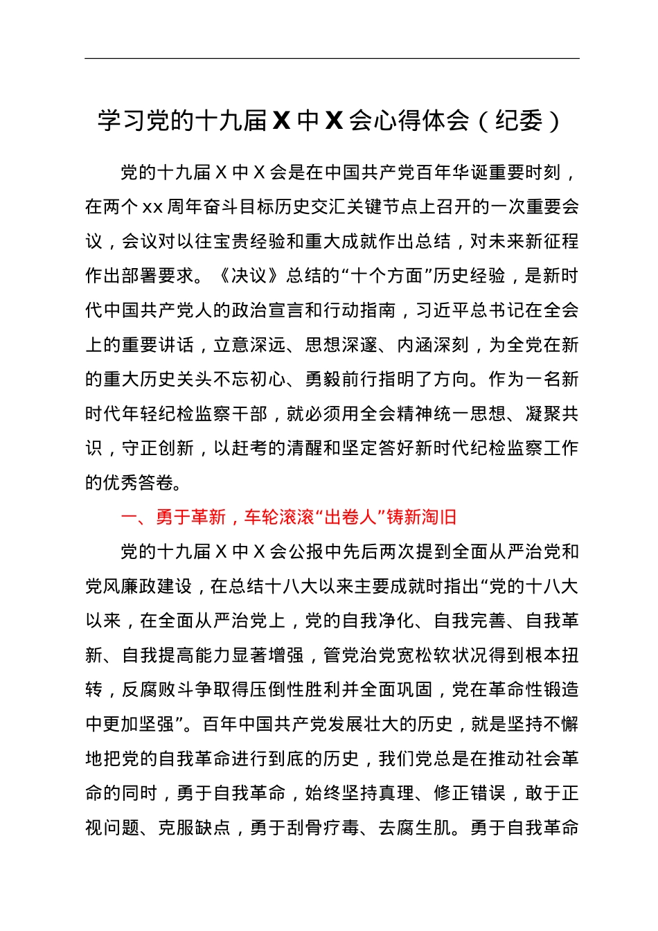 学习党的十九届六中全会心得体会（纪委）.doc_第1页