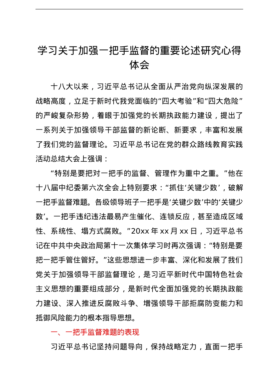 学习关于加强一把手监督的重要论述研究心得体会.doc_第1页