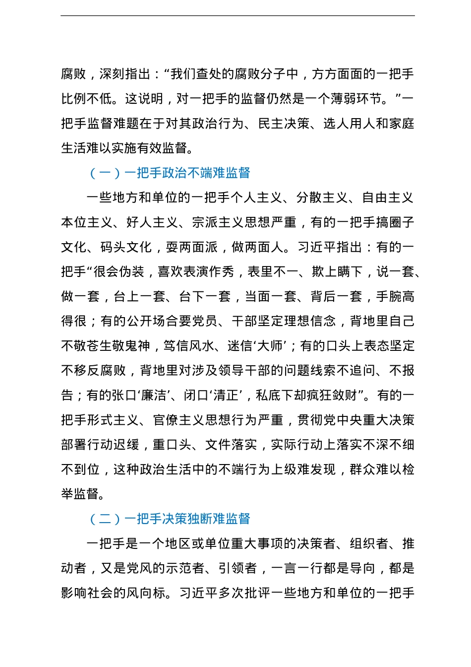 学习关于加强一把手监督的重要论述研究心得体会.doc_第2页
