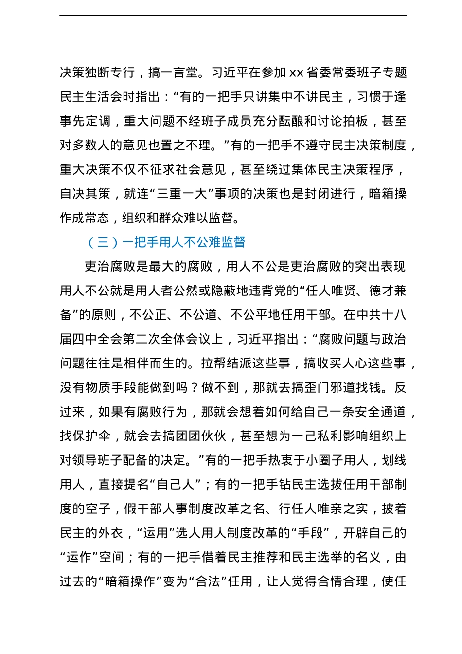 学习关于加强一把手监督的重要论述研究心得体会.doc_第3页