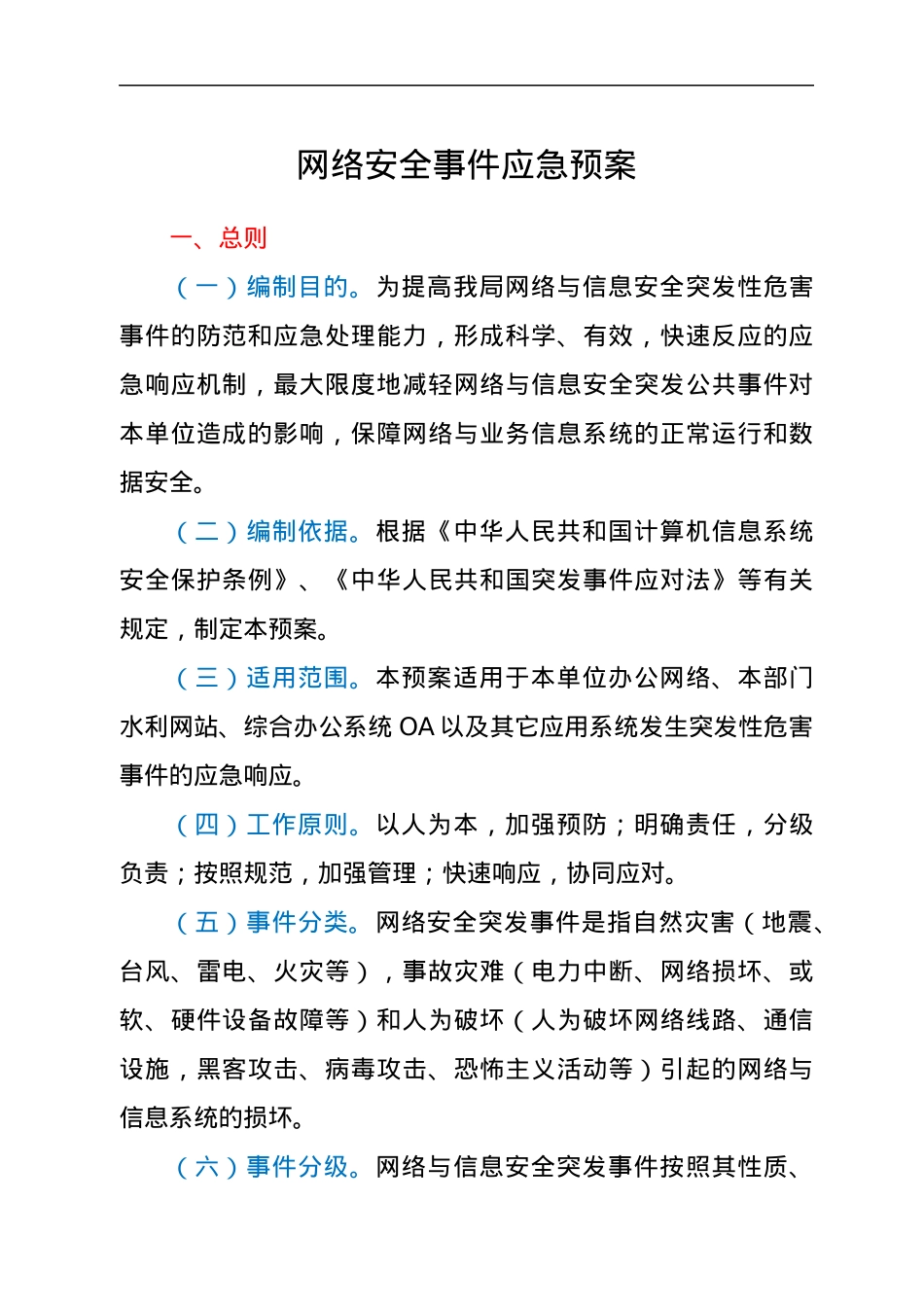网络安全事件应急预案.docx_第1页
