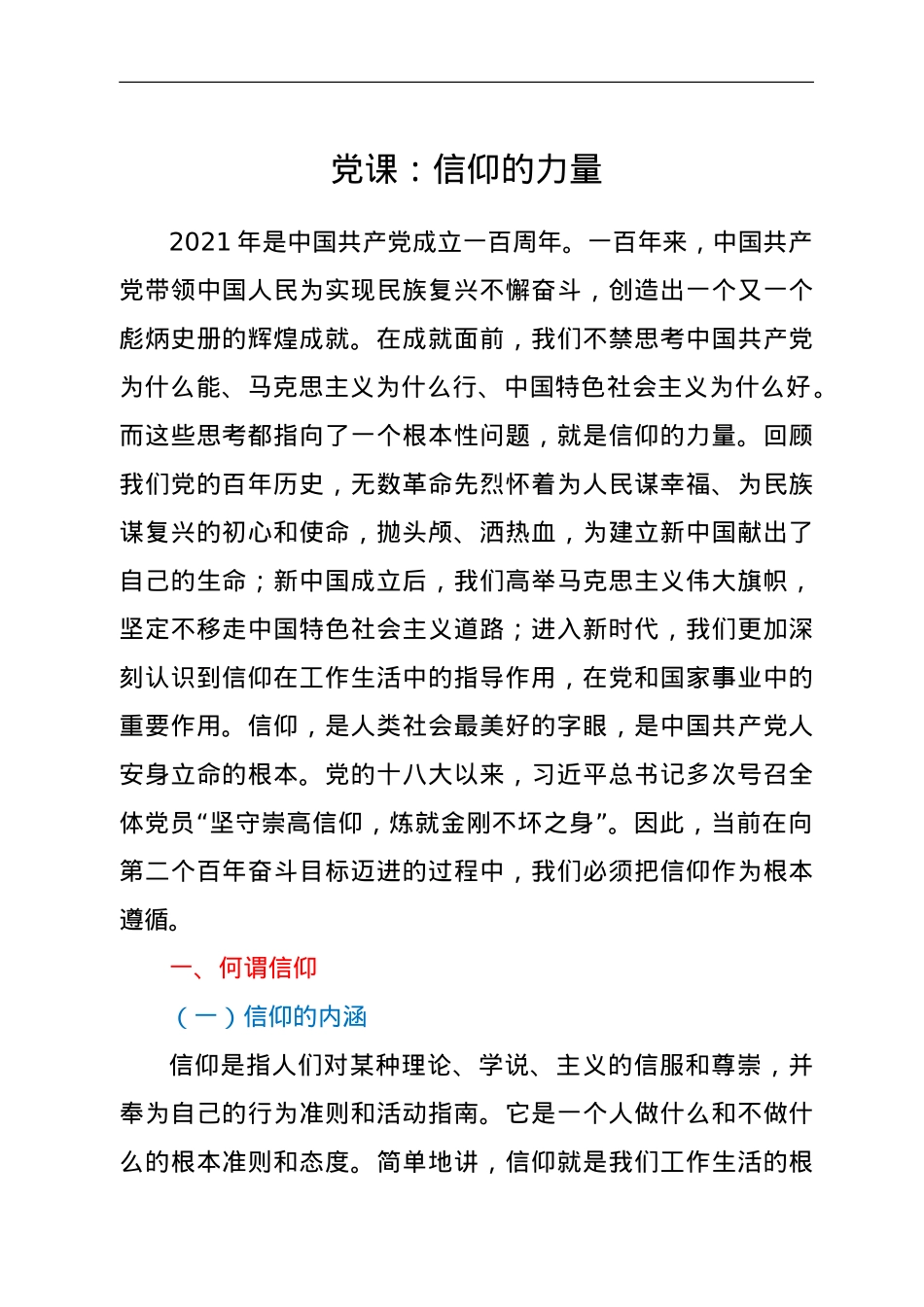 党课：信仰的力量.doc_第1页
