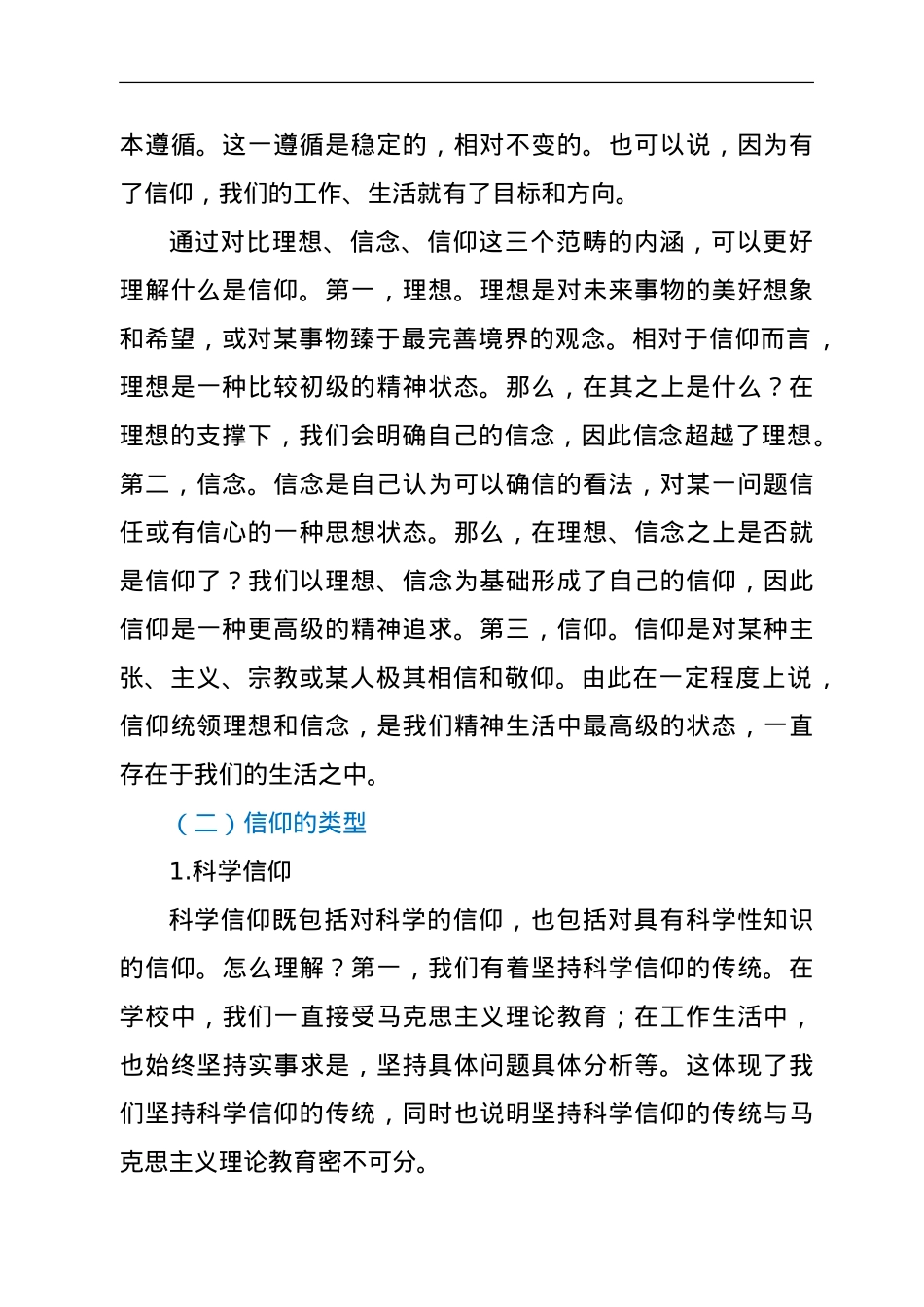 党课：信仰的力量.doc_第2页