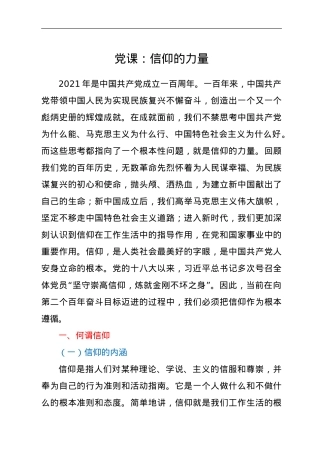 党课：信仰的力量.doc