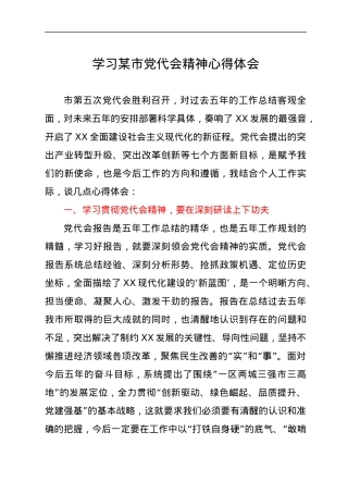 学习某市党代会精神心得体会.docx