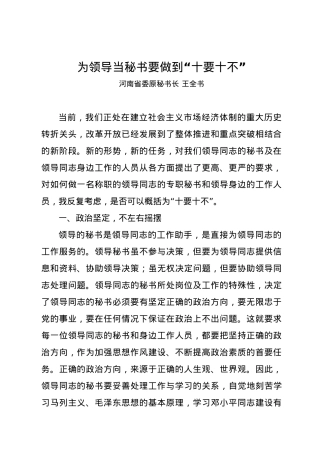 为领导当秘书要做到“十要十不”.docx