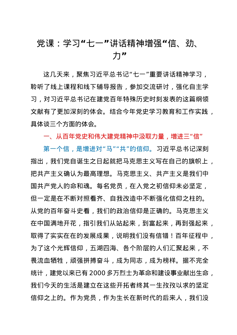 党课：学习“七一”讲话精神 增强“信、劲、力”.docx_第1页
