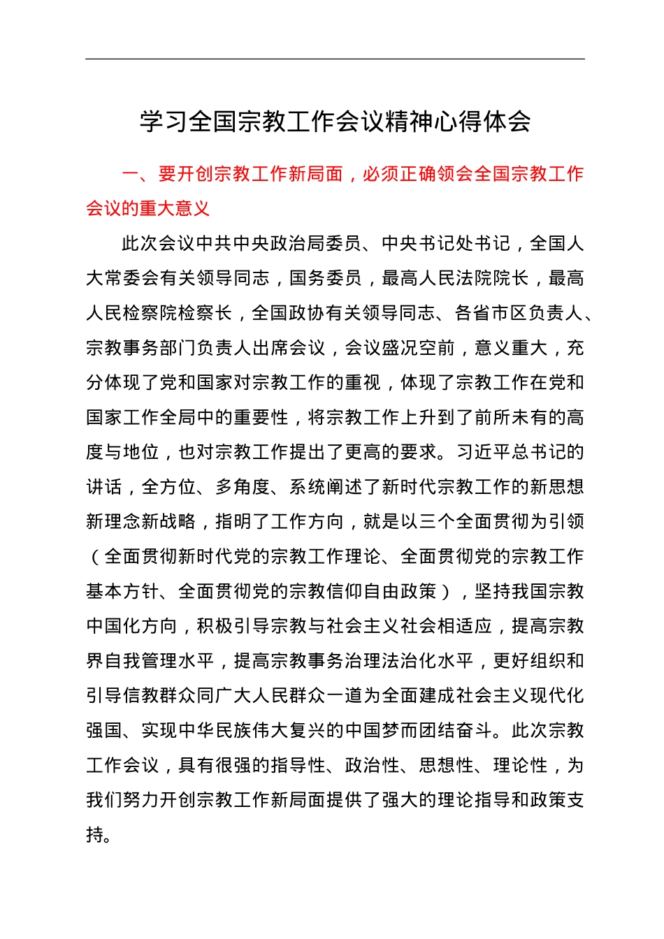 学习全国宗教工作会议精神心得体会.doc_第1页