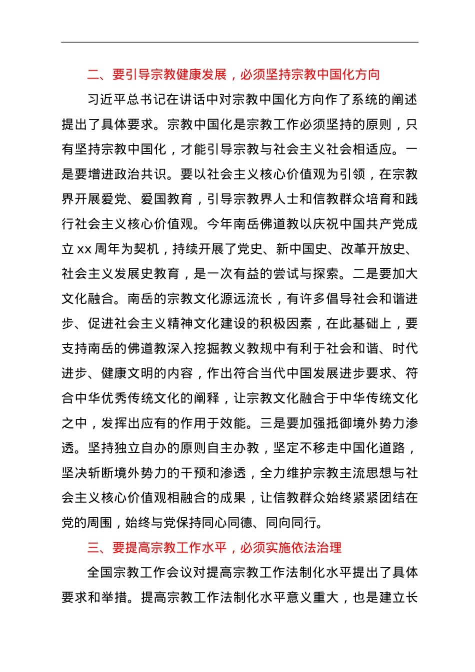 学习全国宗教工作会议精神心得体会.doc_第2页
