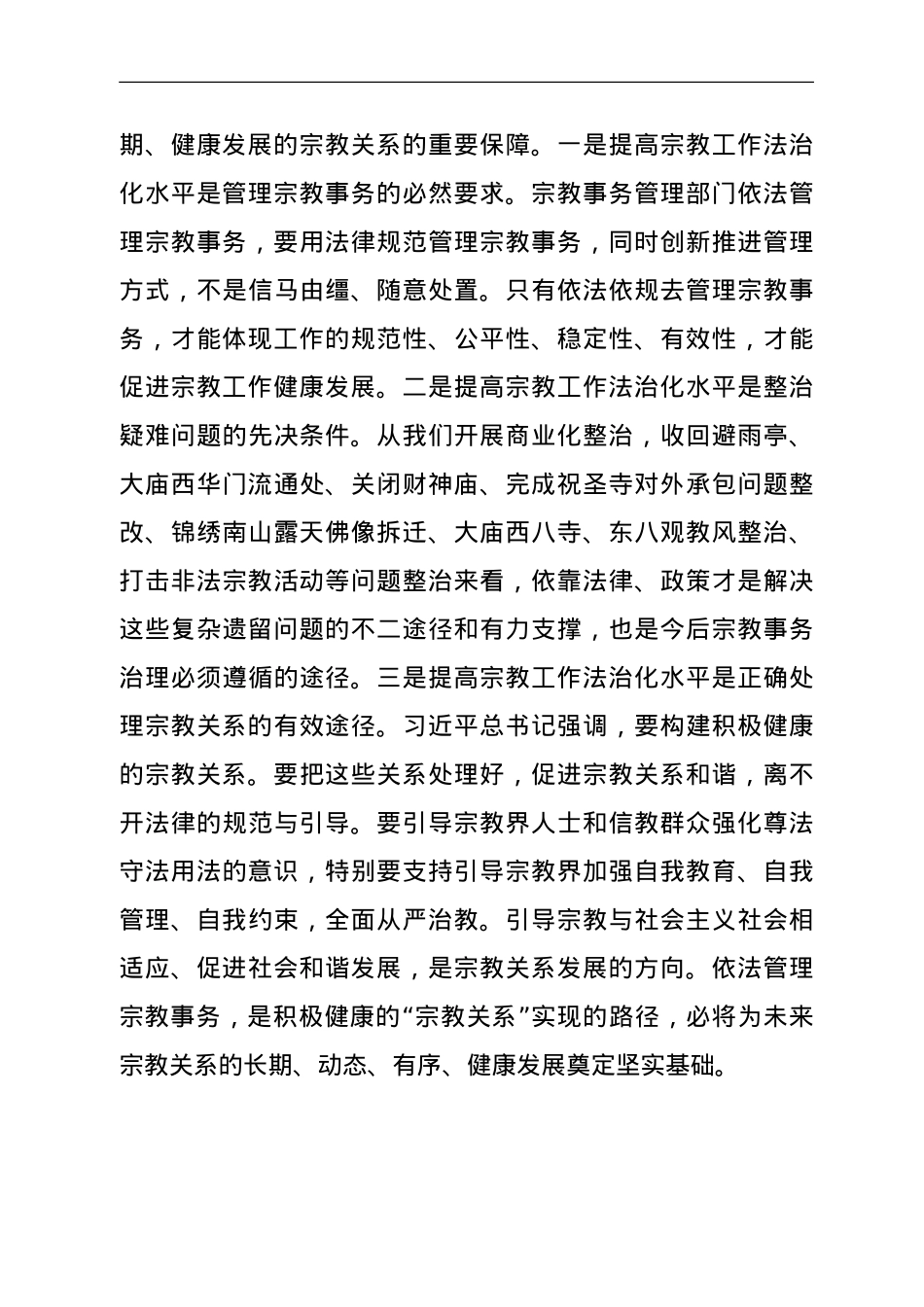 学习全国宗教工作会议精神心得体会.doc_第3页