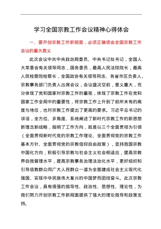 学习全国宗教工作会议精神心得体会.doc