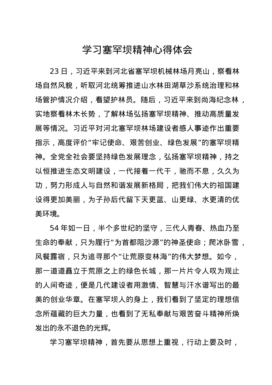 学习塞罕坝精神心得体会.docx_第1页
