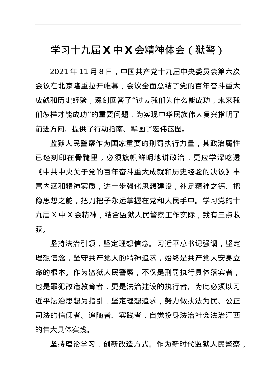 学习十九届六中全会精神体会（狱警）.doc_第1页