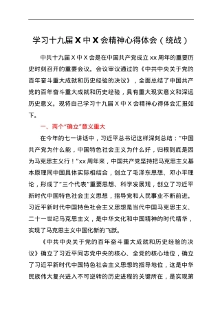 学习十九届六中全会精神心得体会（统战）.doc