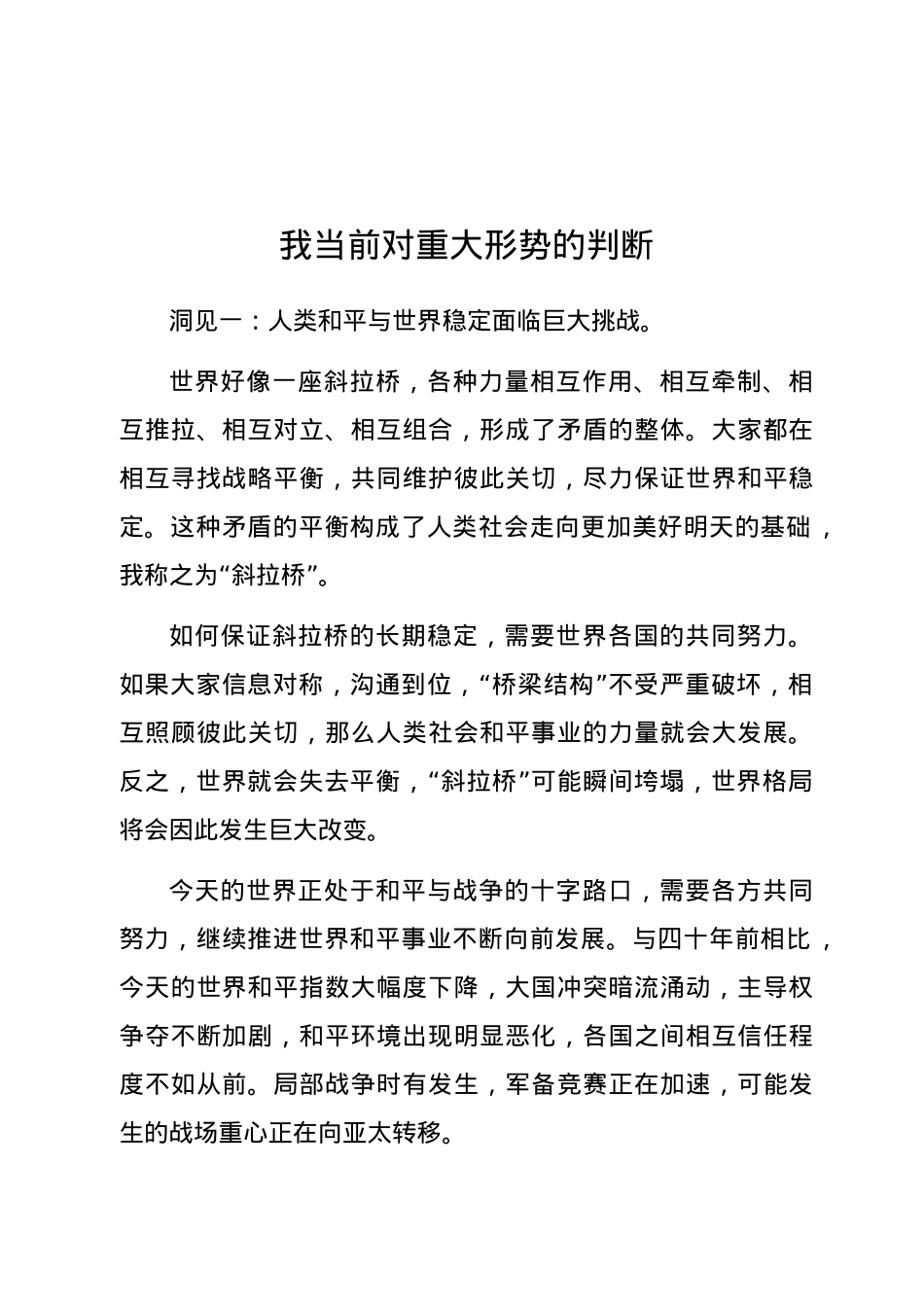 我当前对重大形势的判断.docx_第1页