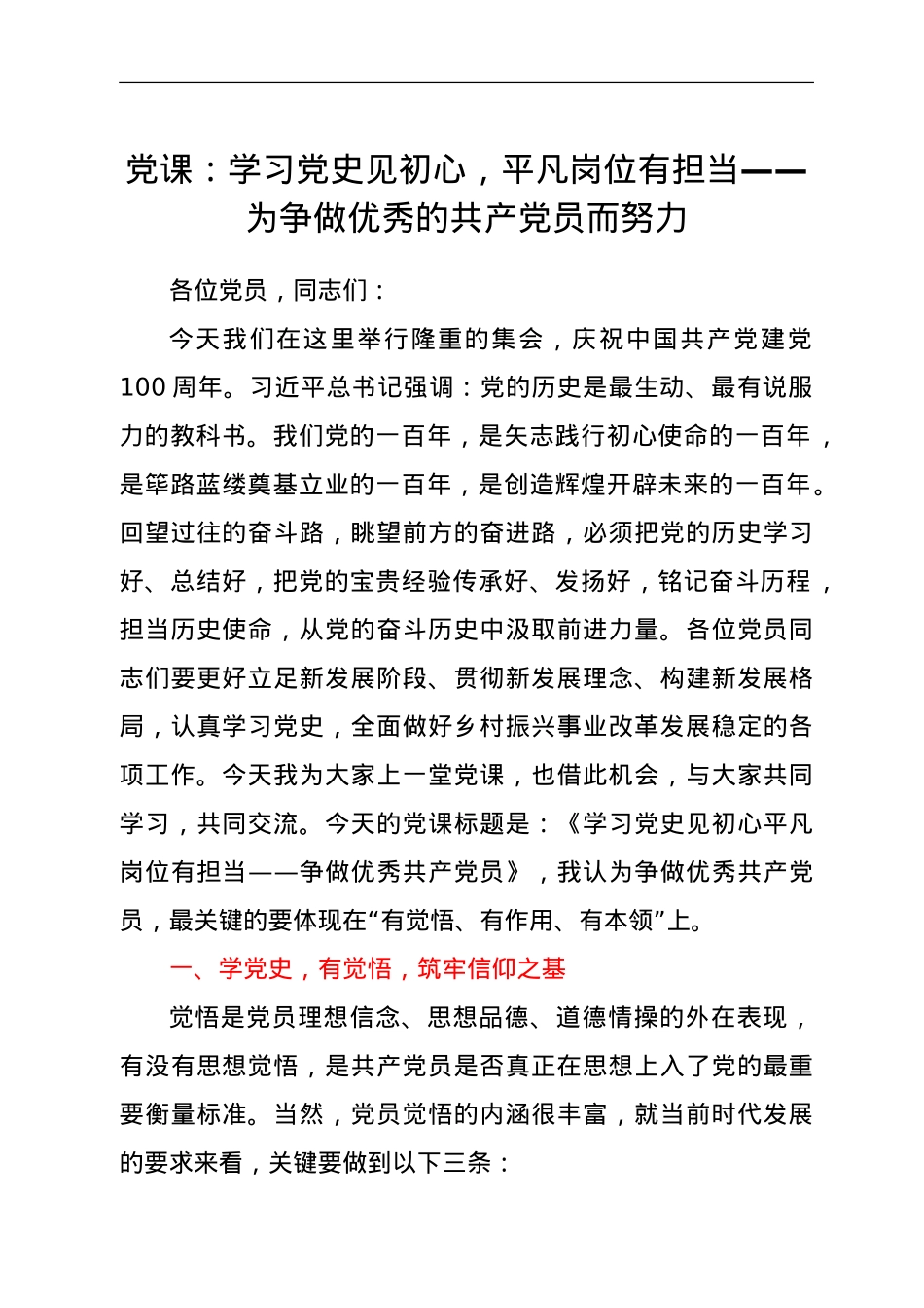 党课：学习党史见初心，平凡岗位有担当——为争做优秀的共产党员而努力.doc_第1页