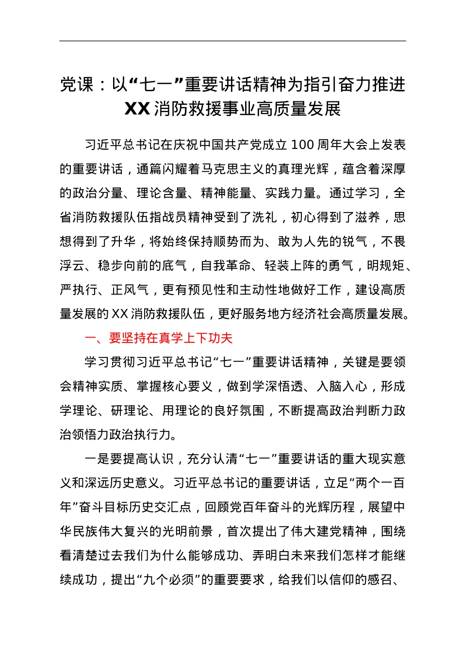 党课：以“七一”重要讲话精神为指引奋力推进XX消防救援事业高质量发展.doc_第1页