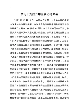学习十九届六中全会心得体会y.doc