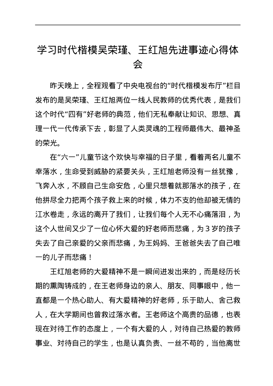 学习时代楷模吴荣瑾、王红旭先进事迹心得体会.docx_第1页