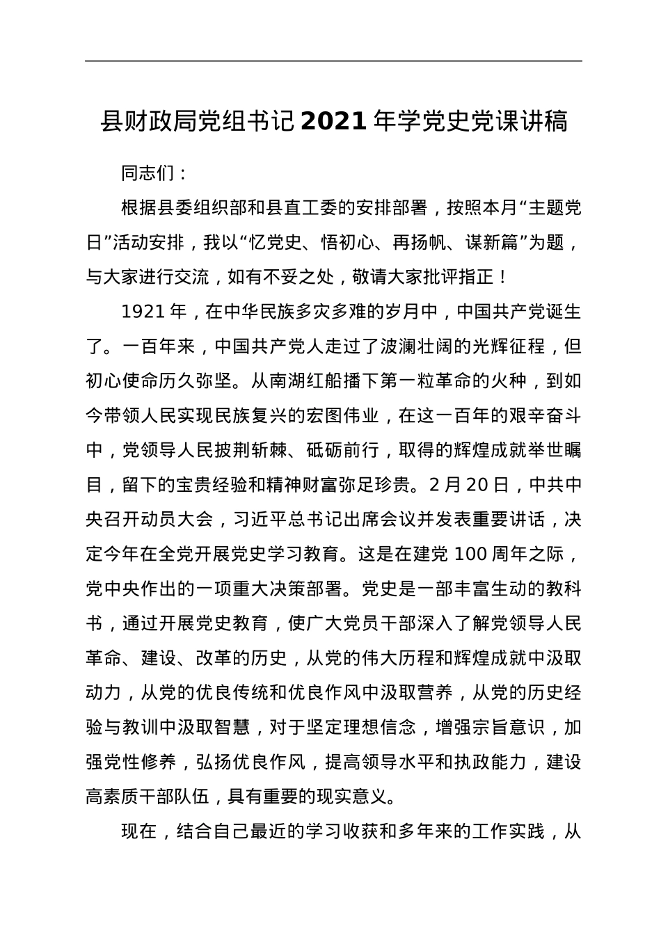 党课：忆党史、悟初心、再扬帆、谋新篇（财政）.docx_第1页