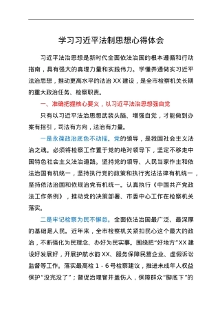 学习习近平法制思想心得体会.doc