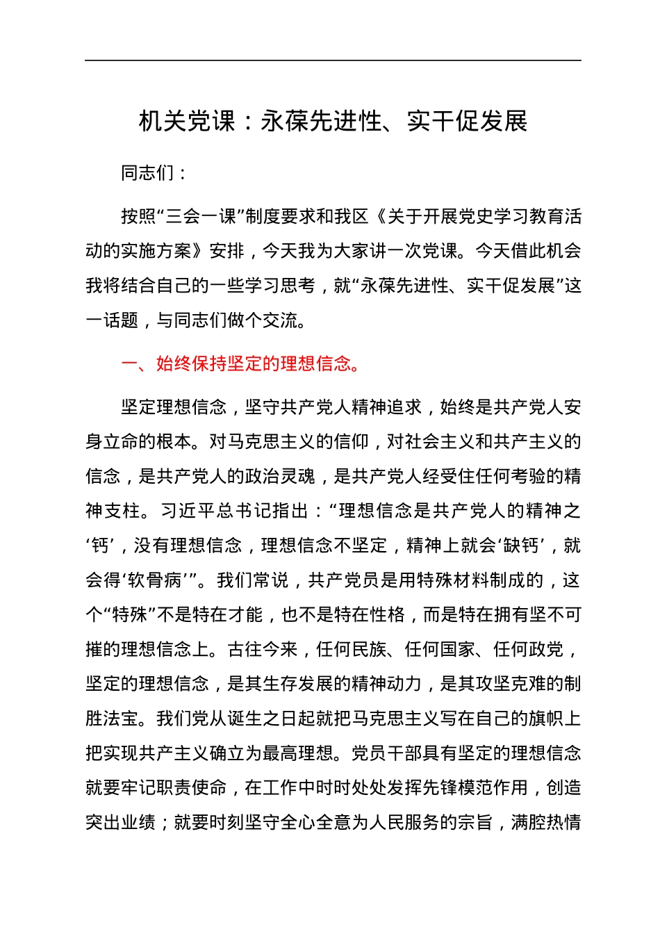 党课：永葆先进性、实干促发展.docx_第1页