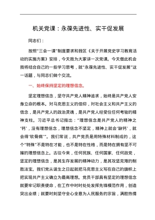 党课：永葆先进性、实干促发展.docx