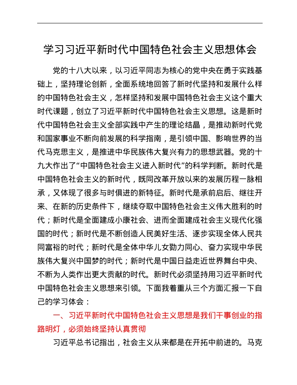 学习习近平新时代中国特色社会主义思想体会.Doc_第1页