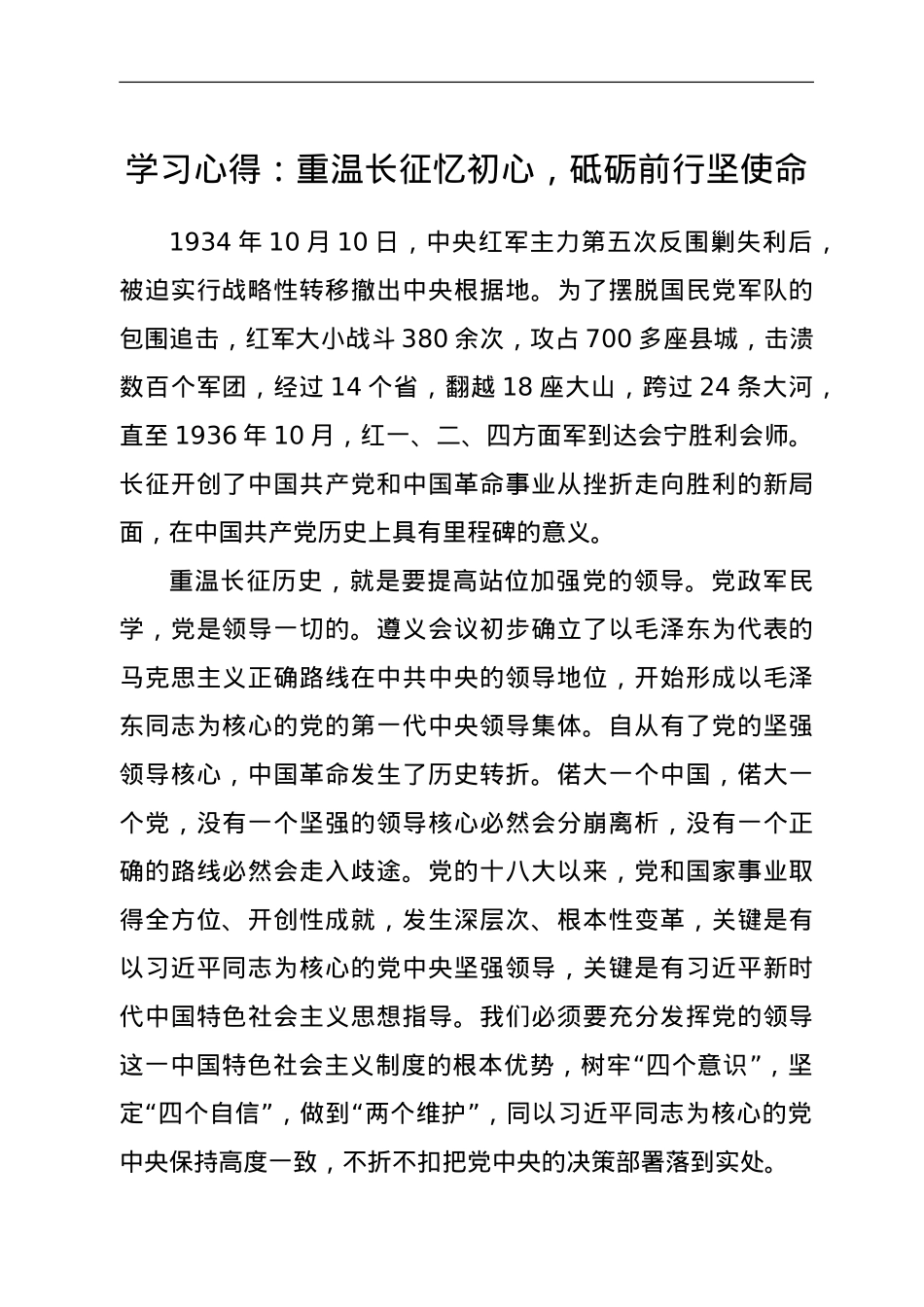 学习心得：重温长征忆初心，砥砺前行坚使命.doc_第1页
